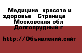  Медицина, красота и здоровье - Страница 18 . Московская обл.,Долгопрудный г.